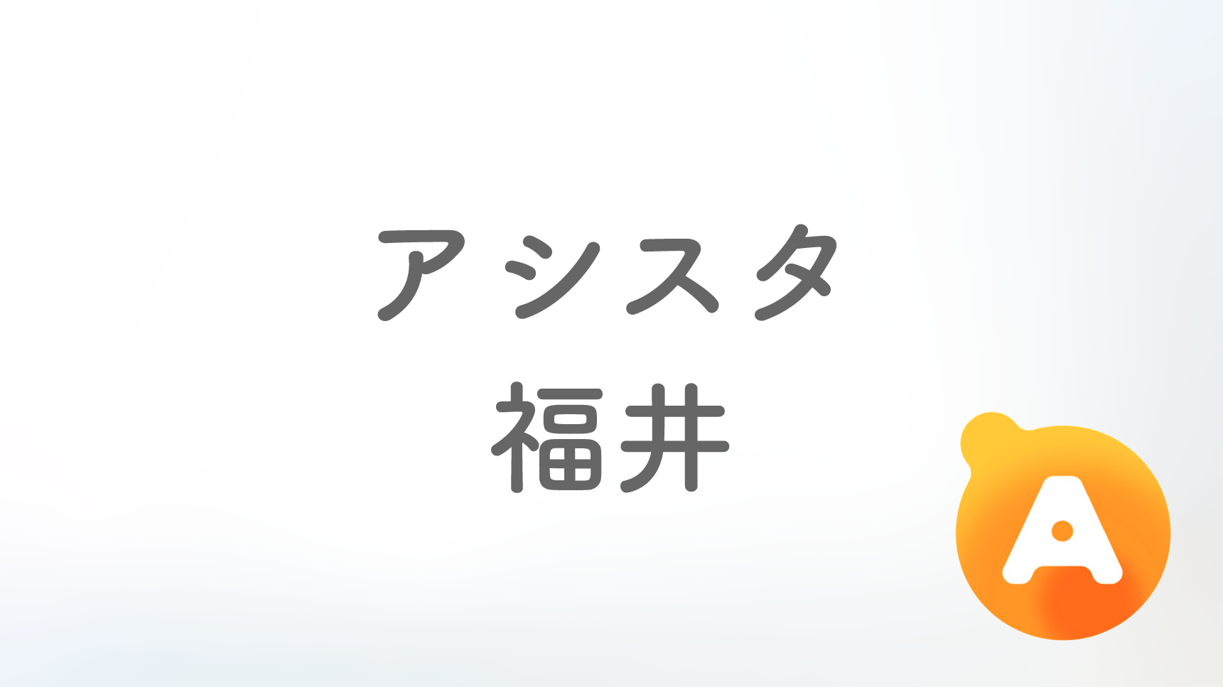 アシスタ福井店【2025年4月オープン予定】