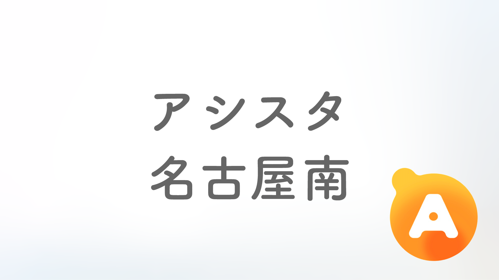 アシスタ名古屋南店
