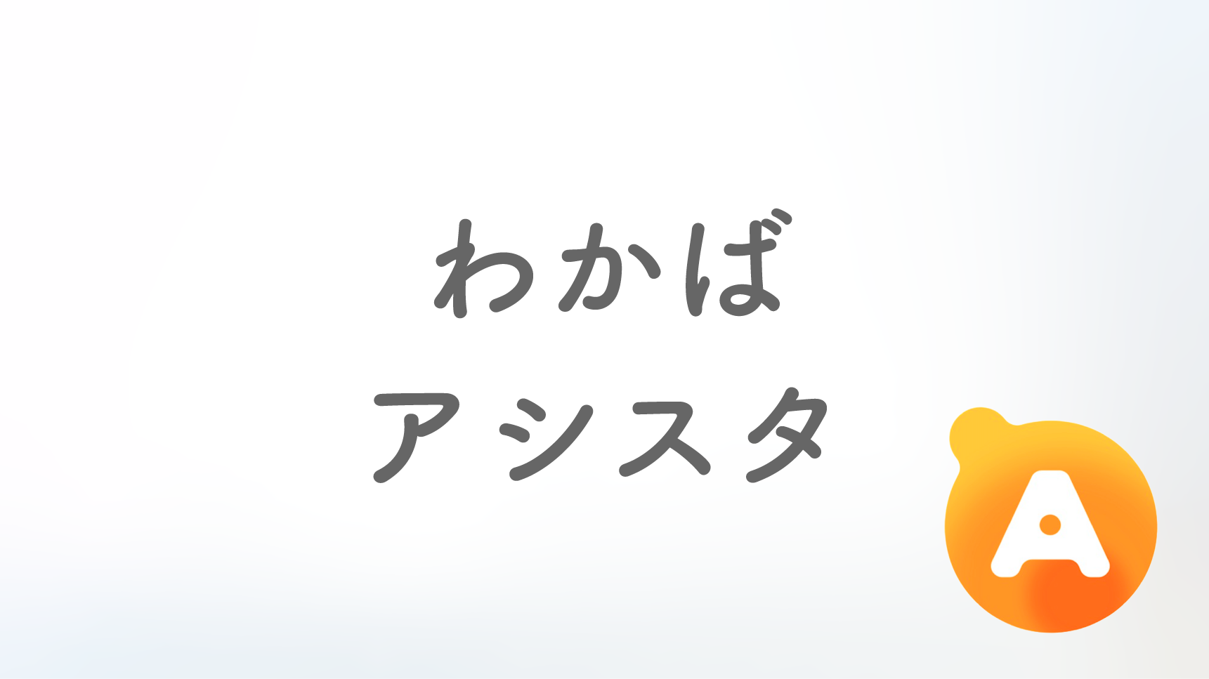 わかばアシスタ店