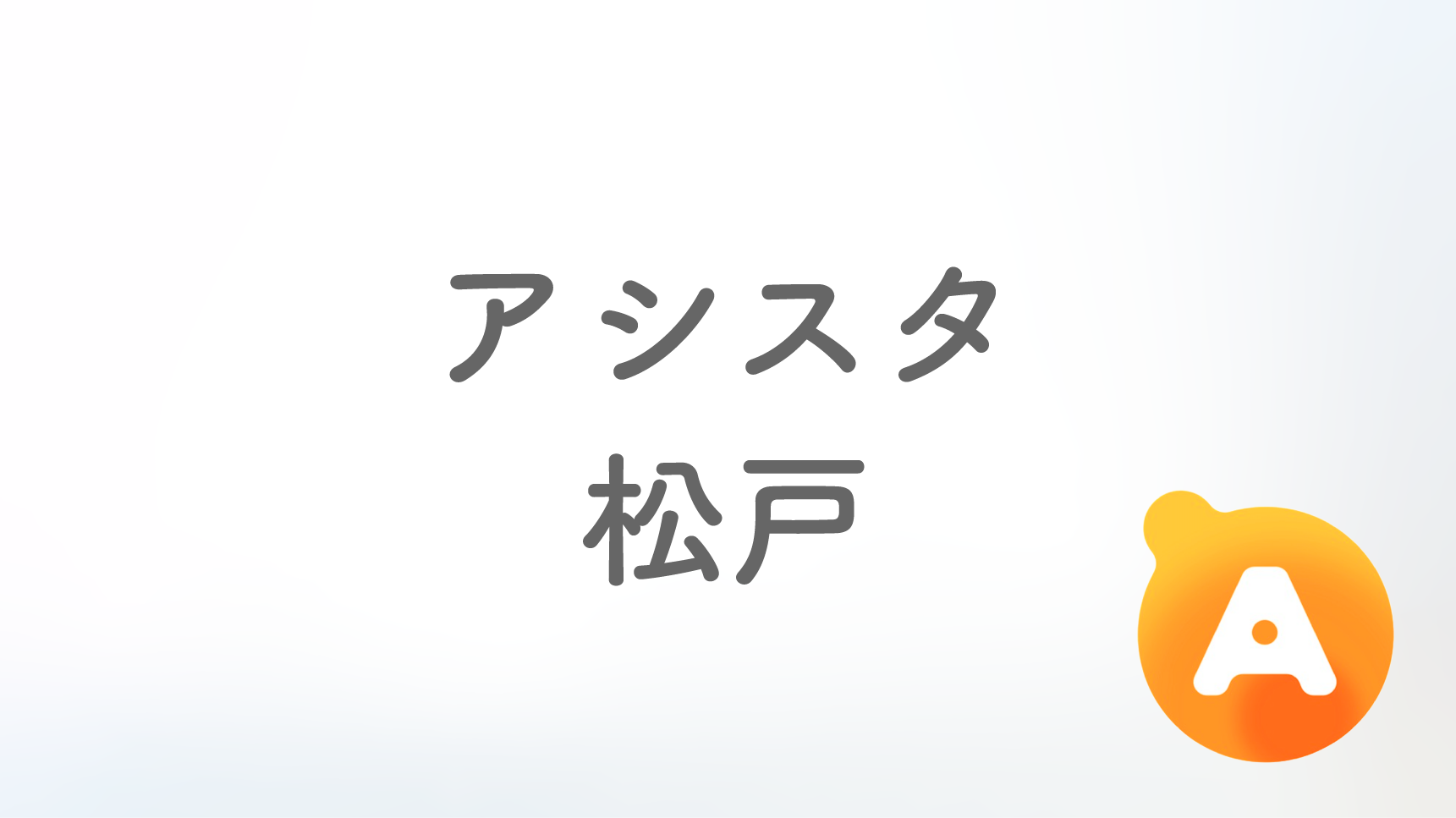 アシスタ松戸店