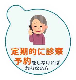 定期的に診察予約をする必要がある