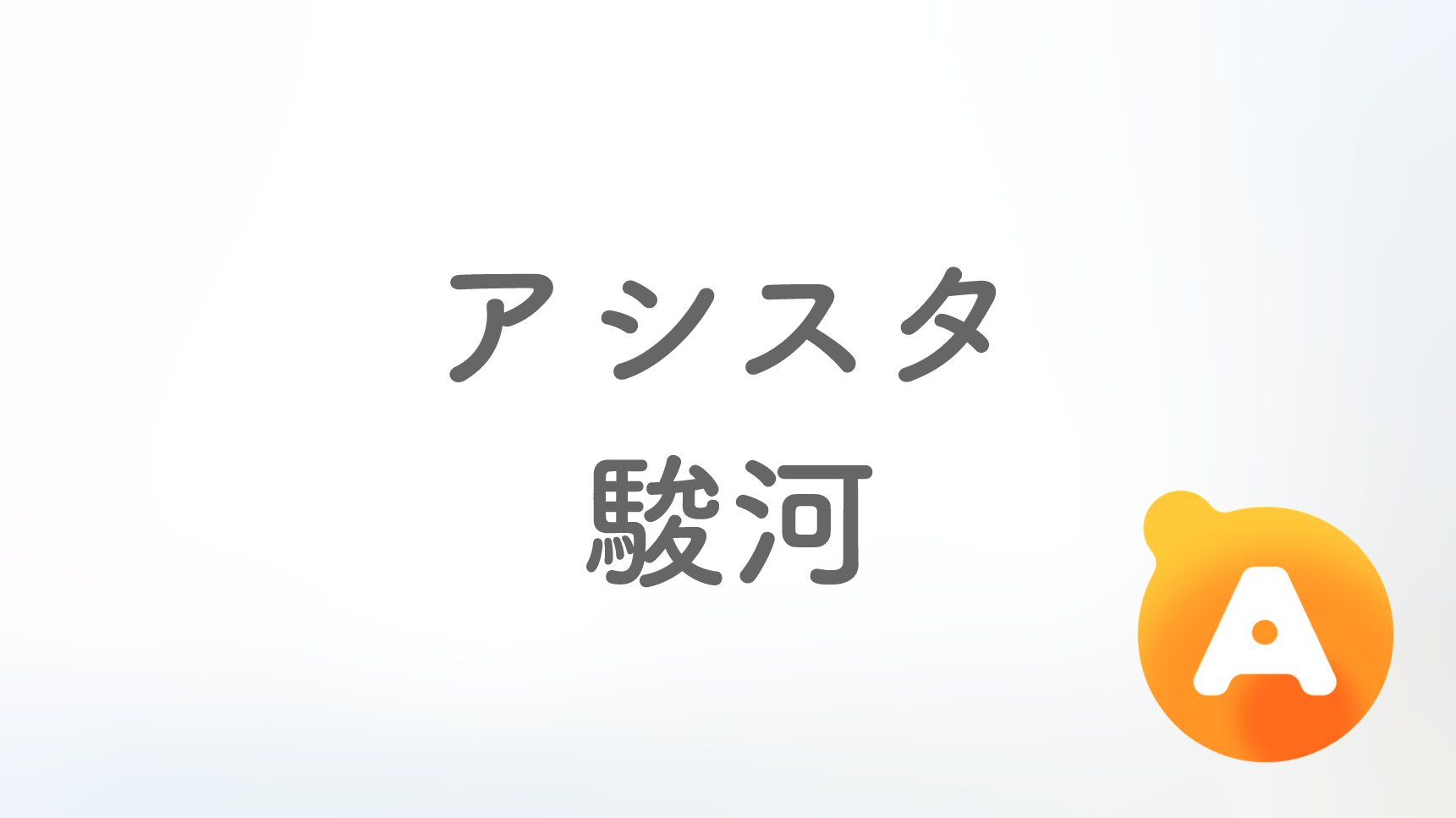 アシスタ駿河店