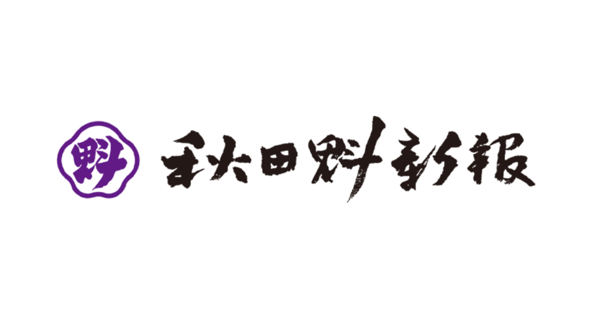 秋田魁新報に弊社代表が掲載されました