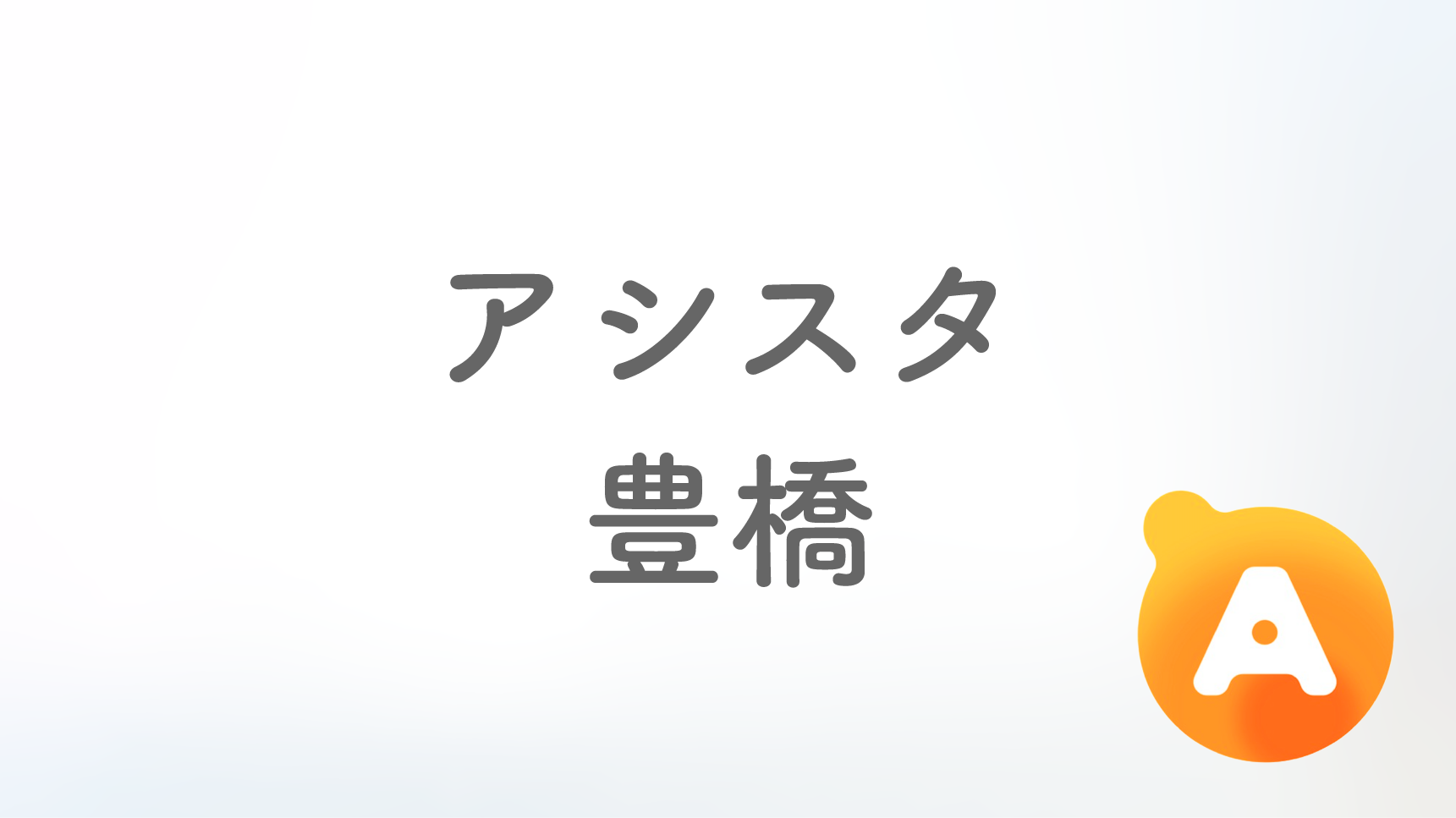 アシスタ豊橋店