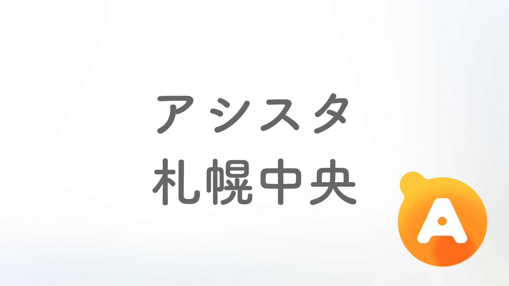アシスタ札幌中央店